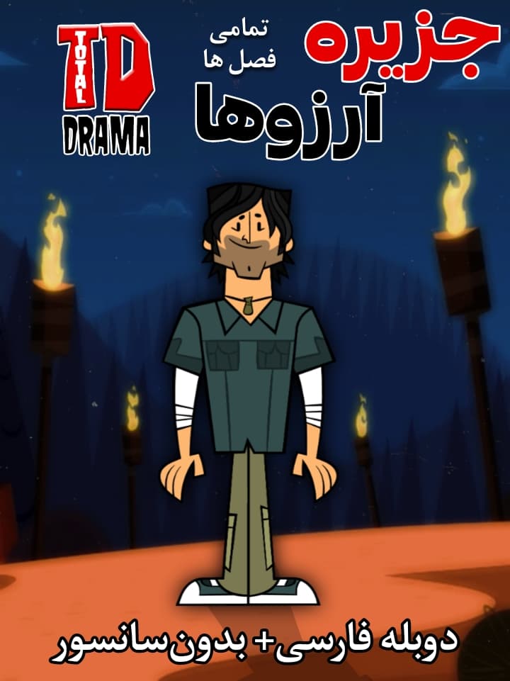دانلود تمامی فصل های انمیشن جزیره آرزوها "total drama island" دوبله فارسی