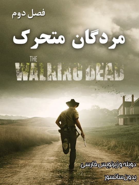 دانلود فصل دوم سریال مردگان متحرک "The Walking Dead" دوبله و زیرنویس فارسی