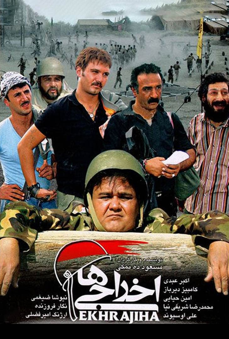 دانلود فیلم اخراجی‌ها 1 با کیفیت بالا