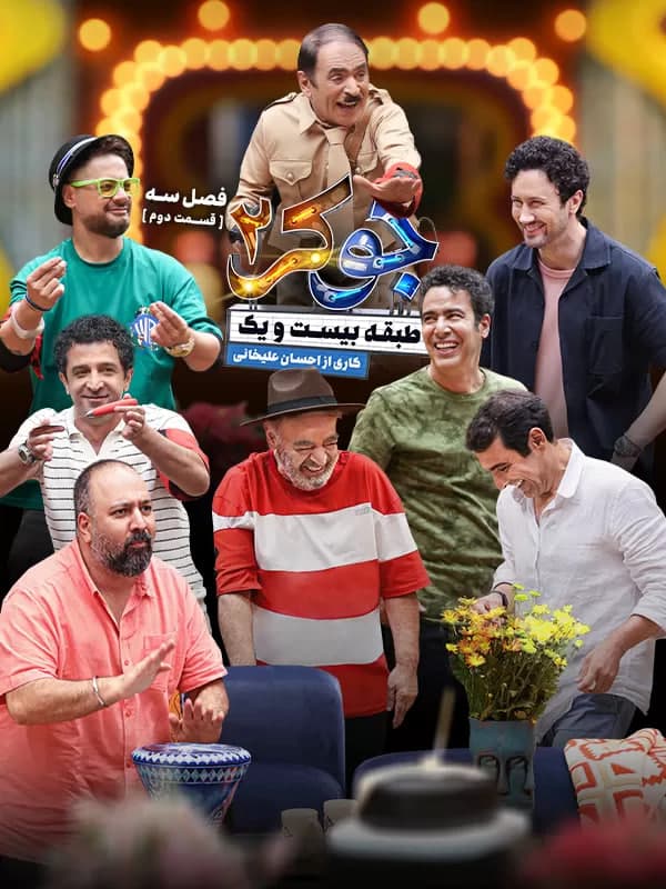 تماشای جوکر ۲ فصل 3 قسمت 2 کامل / دانلود قسمت دوم فصل 3 جوکر ۲ / جوکر 2 فصل 3