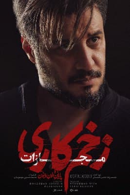 دانلود قسمت ۱ فصل ۴ سریال زخم کاری مجازات نسخه کامل با لینک مستقیم