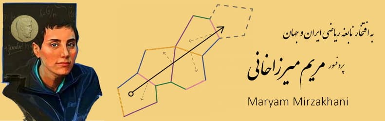 مریم میرزاخانی 