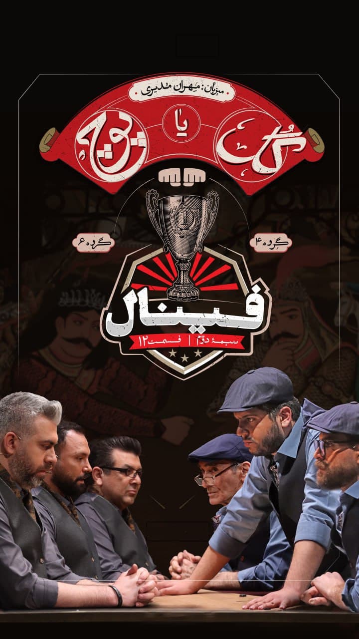 قسمت 12 سریال گل یا پوچ(کامل)(ویدائو) / دانلود گل یا پوچ قسمت دوازدهم/ قسمت آخر