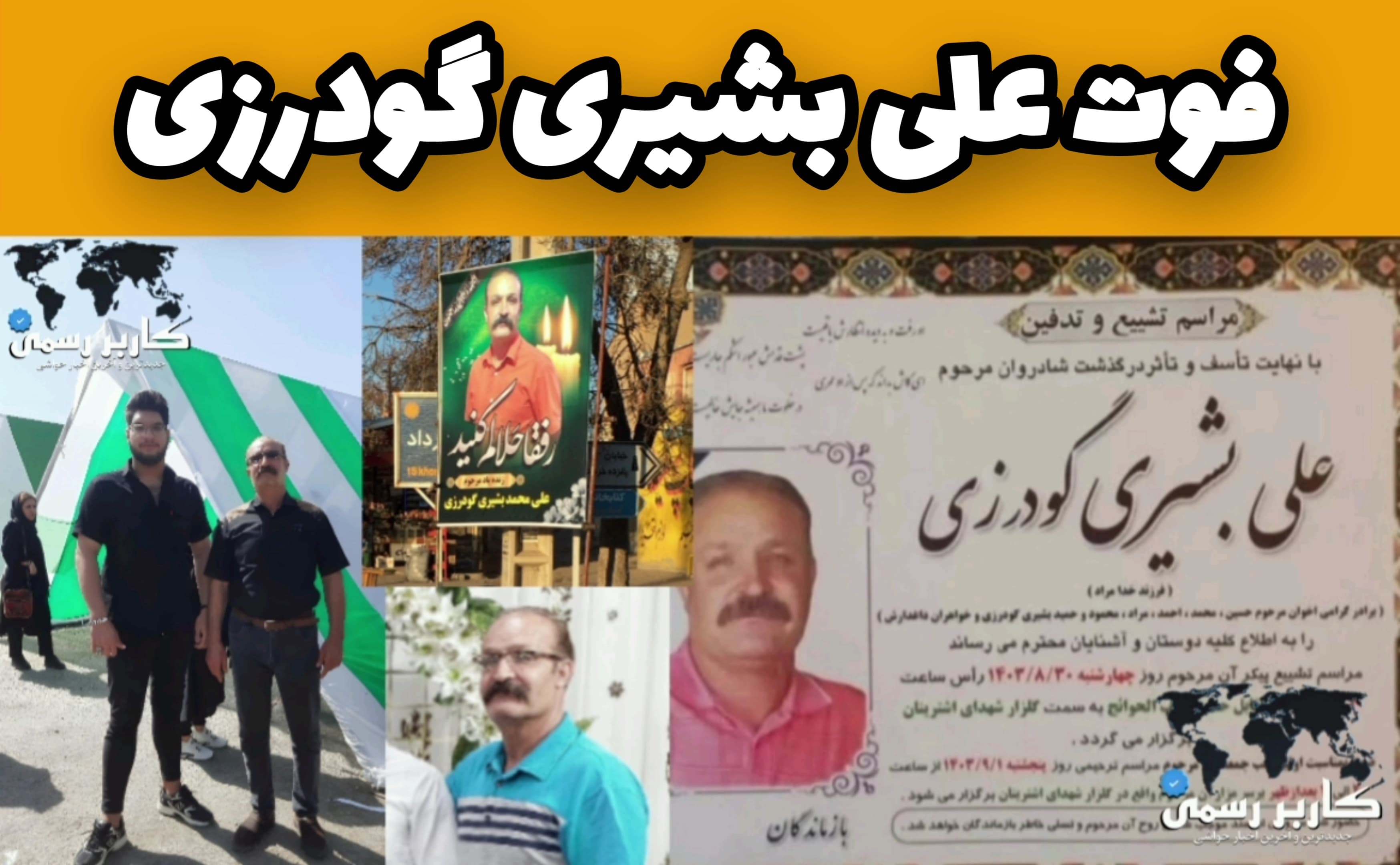 فوت علی بشیری گودرزی