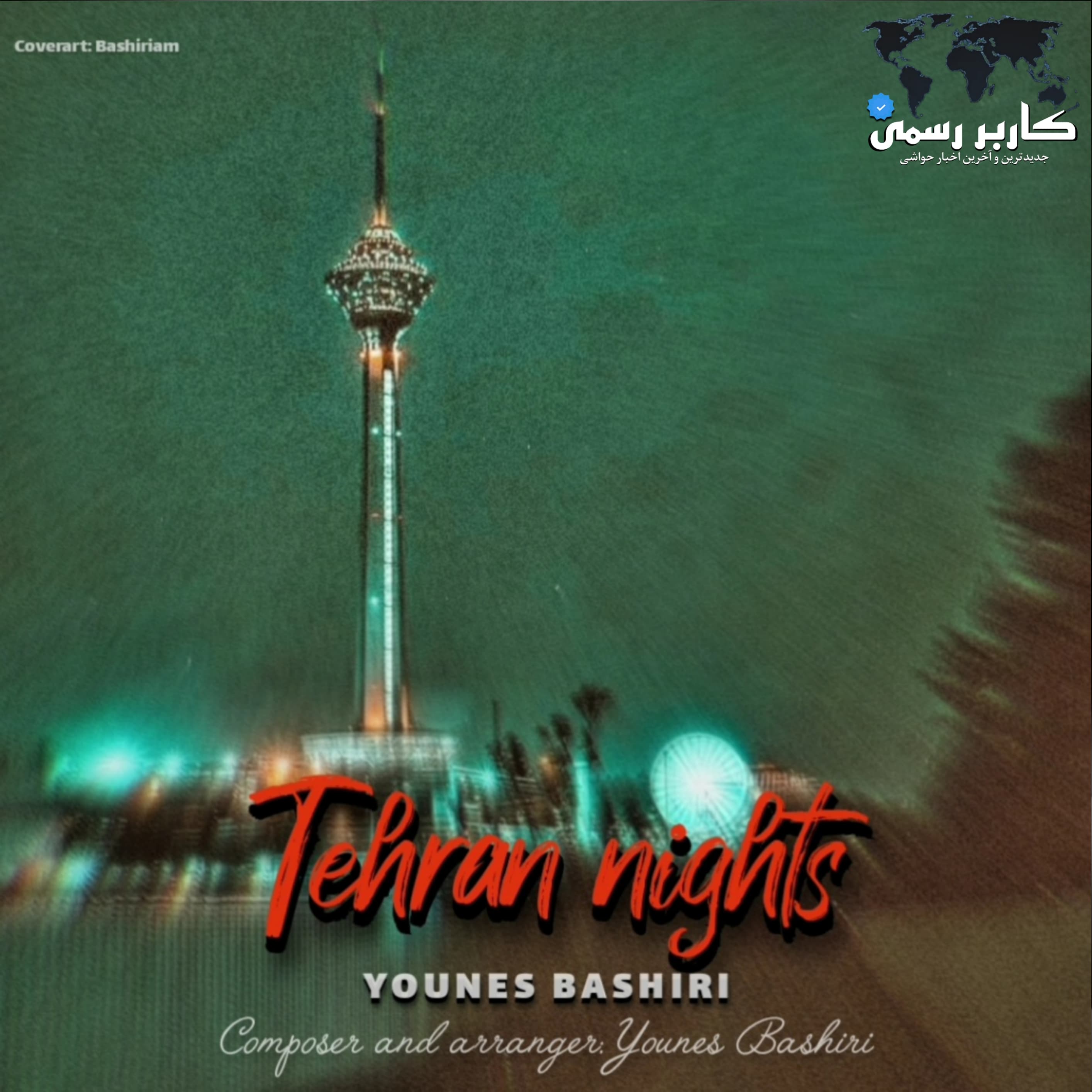 آهنگ ترند شب‌های تهران از یونس بشیری | کیفیت اصلی
