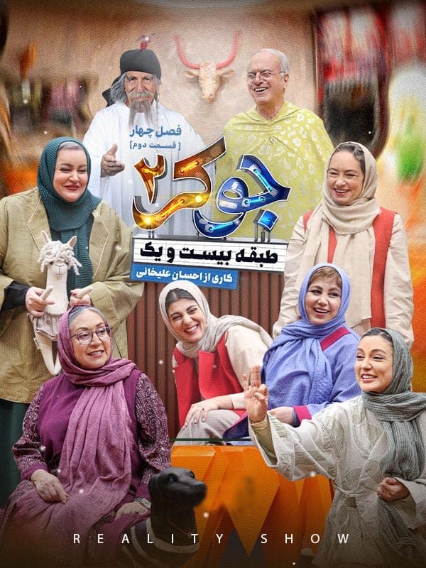 دانلود جوکر بانوان قسمت ۲ دوم ( جوکر بانوان فصل ۲ قسمت ۲ ) کامل حجم رایگان