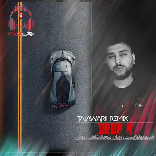 دانلود ریمیکس جدید«دراپ۴»از هیپهاپولوژیست،پوری،شاهی و ریبار