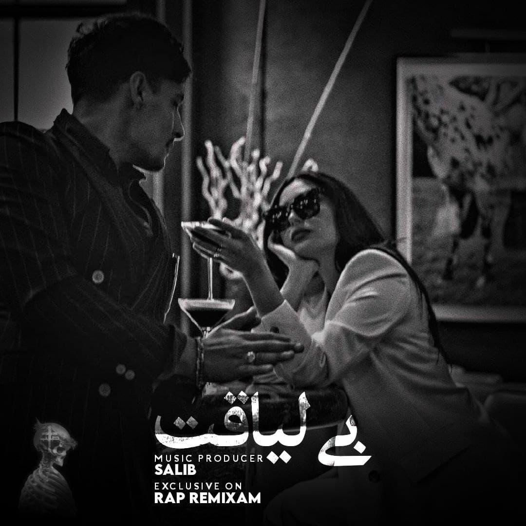 دانلود ریمیکس جدید«بی لیاقت»از تتلو،سورنا،خلوت،شایع،مسیح،مرژاک و تی ام