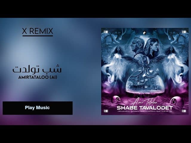 دانلود اهنگ جدید امیر تتلو به نام«شب تولدت»(هوش مصنوعی)
