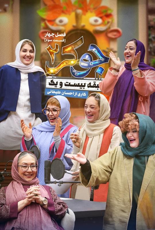 دانلود جوکر ۲ فصل ۴ قسمت ۳ بانوان (جوکر 2 فصل 4 قسمت 3 زنان) طبقه ۲۱ کامل