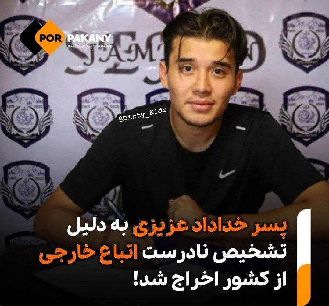 پسر خداداد عزیزی رو فکر کردن افغانی هستش از کشور اخراج کردن