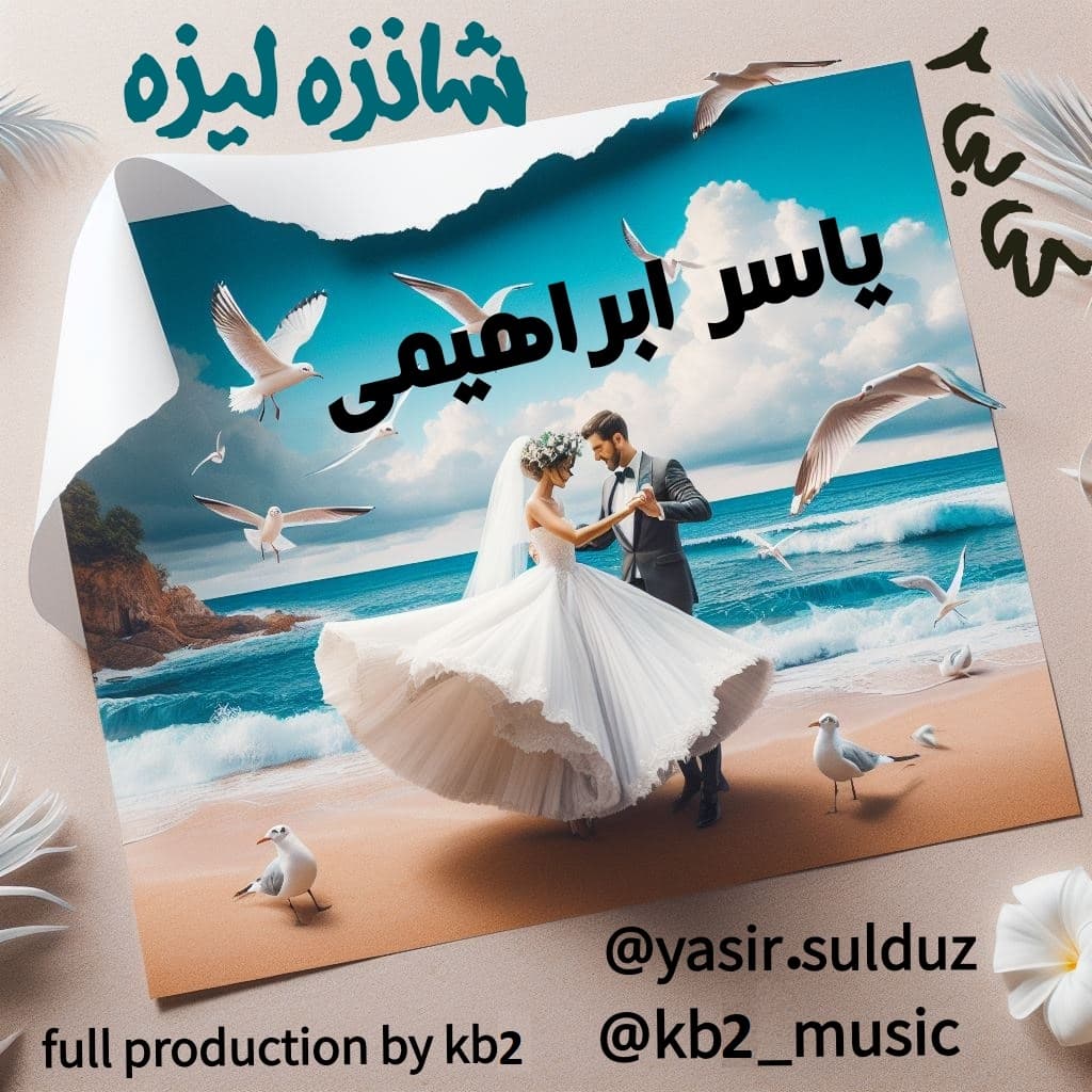 Kb2 تقدیم می کند ،آهنگ شانزه لیزه  با صدای  یاسر ابراهیمی و شعر و آهنگ گروه kb2