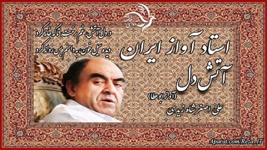 آهنگ زیبا و شنیدنی آتش دل با صدای علی اصغر شاه زیدی