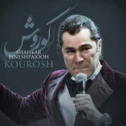 آهنگ بسیار زیبای "کوروش" از شاهکار بینش 