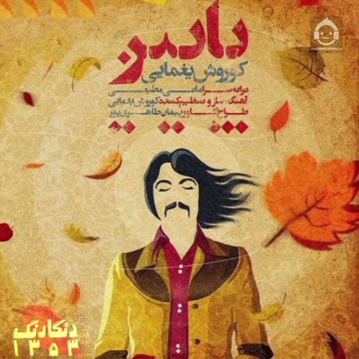 آهنگ "پاییز" از کوروش یغمایی 
