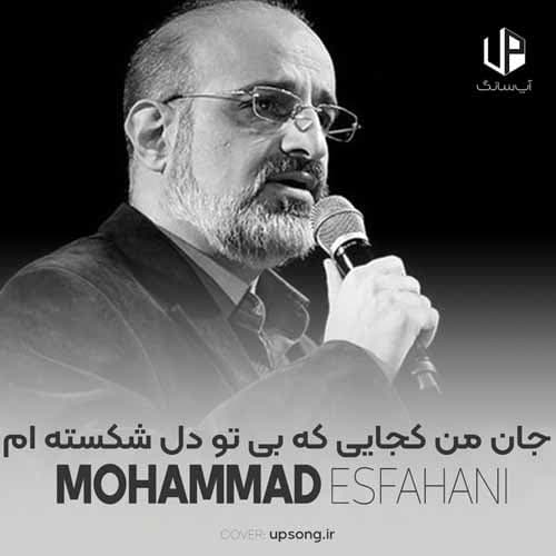 آهنگ "جان من کجایی" از محمد اصفهانی 