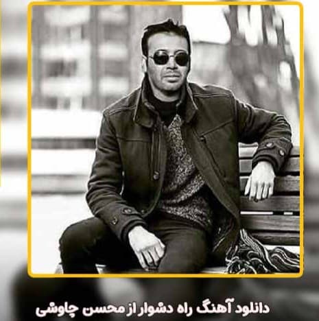 آهنگ "راه دشوار" از محسن چاووشی 