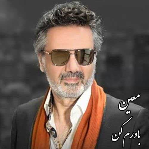 آهنگ "باورم کن" از معین