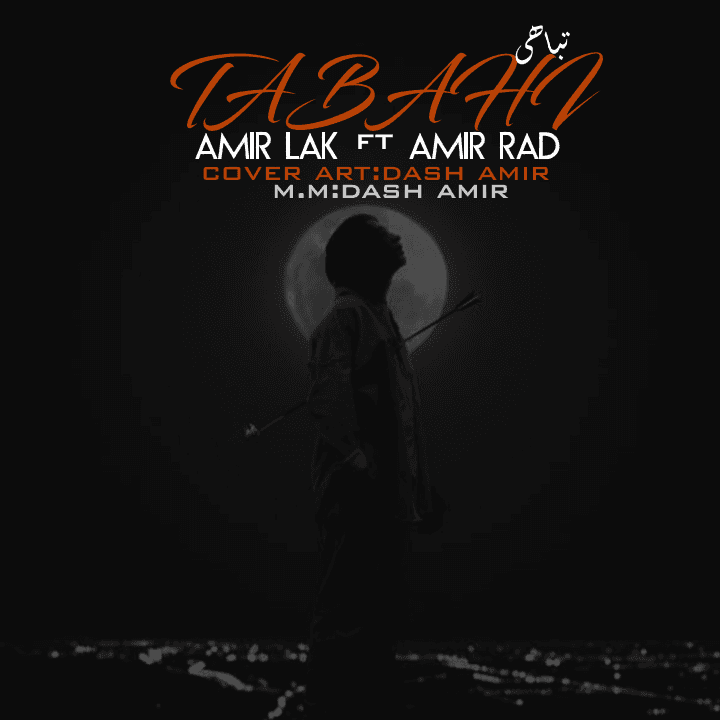 امیراد امیر لک تباهی |amirlak amirad tabahi