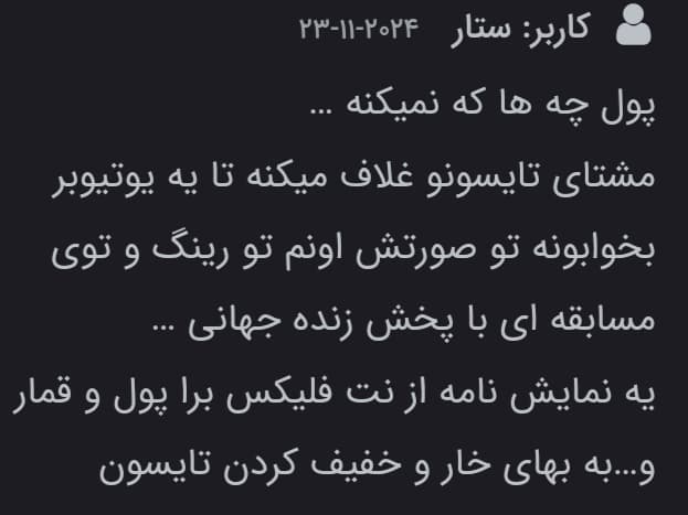 صحبتهای جنجالی سیلوستر استالونه در مورد مایک تایسون