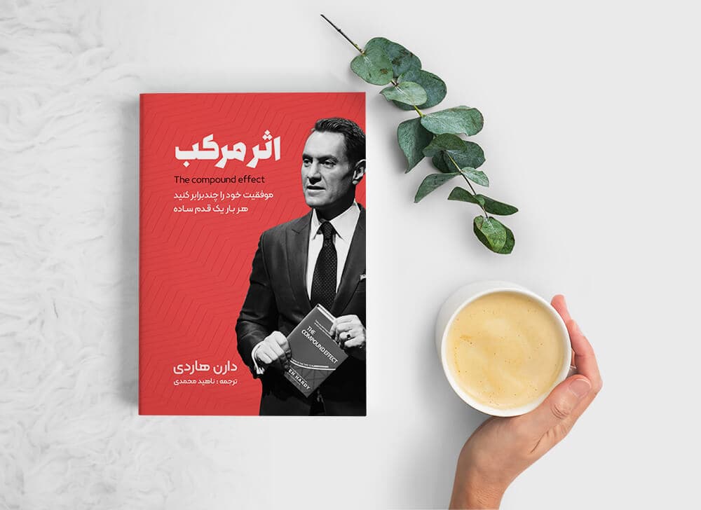 کتابی در راستای موفقیت. معرفی کتاب : اثر مرکب