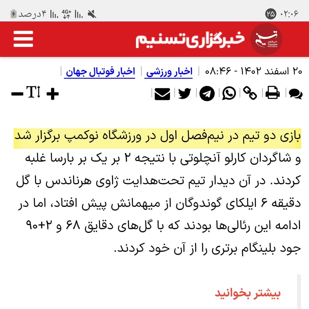 سوتی خبرگزاری تسنیم برای اعلام خبر اعلام زمان دقیق برگزاری الکلاسیکوی دور برگشت لالیگا ( الکلاسیکوی رفت توی ورزشگاه المپیک لوئیس کمپانیس برگزار شد نه درزمین بارسلونا! اما توی خبرگزاری تسنیم نوشته در زمین بارسا برگزارشد)