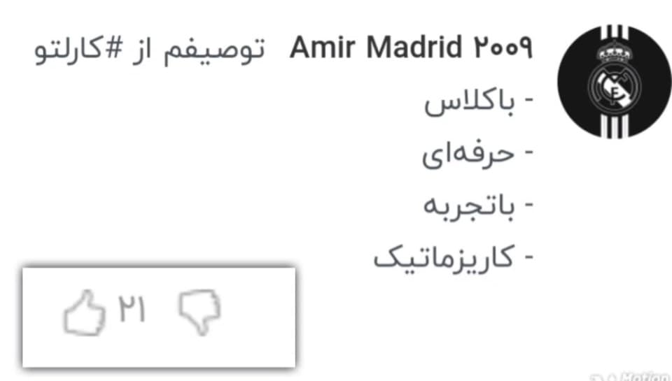 ۲۱لایک واسه یک کامنت در مورده کارلو آنچلوتی توهمین طرفداری!!!!!به نظرشما زیاد نیست؟!