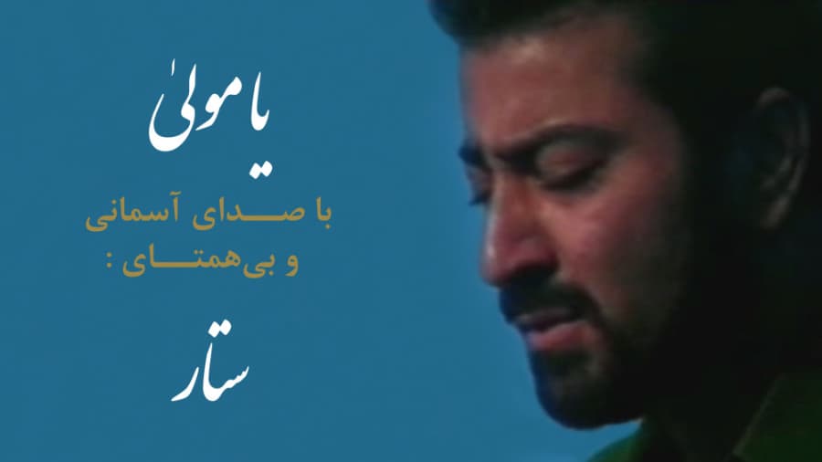 آهنگ دلنشین و خاطره انگیز یا مولا با صدای ستار 