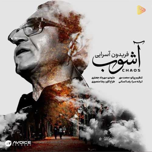 دانلود آهنگ جدید فریدون آسرایی به نام آشوب