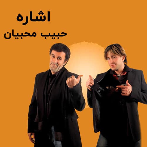 دانلود آهنگ زیبا و خاطره انگیز اشاره از حبیب 