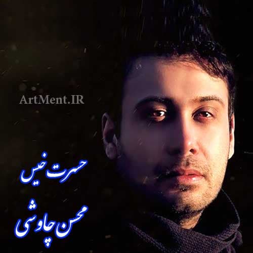 دانلود آهنگ محسن چاوشی به نام حسرت خیس