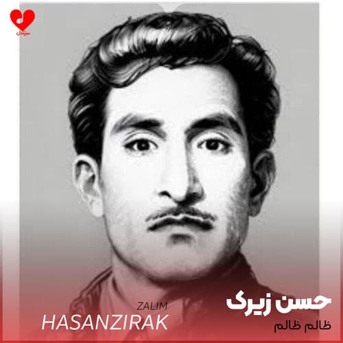آهنگ ظالم ظالم از حسن زیرک ، هوش مصنوعی