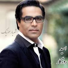 آهنگ زیبا و خاطره انگیز روزگار از امید 