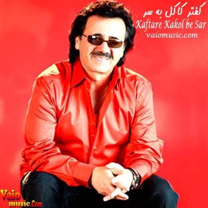 دانلود آهنگ کفتر کاکل به سر «معین»