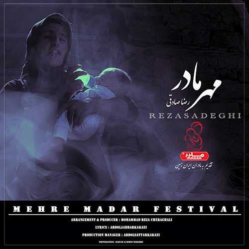 دانلود آهنگ جدید رضا صادقی به نام مهر مادر 