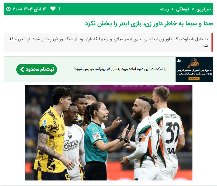 ماجرای دقیق پوشش داده نشدن بازی اخیر اینتر از طرف سیما