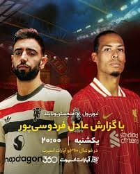 تقابل تیم محبوب من و تیم محبوب عادل لیورپولی?