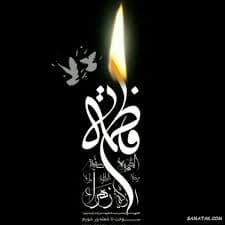 ?دهه فاطمیه(س)تسلیت??