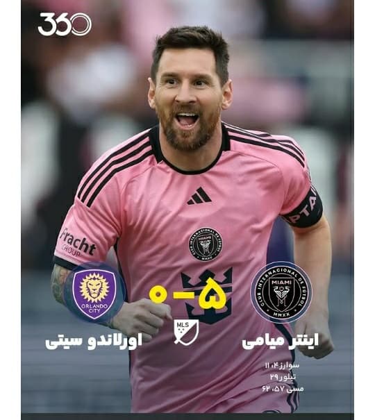 اینتر میامی بکهام فوتبال 360