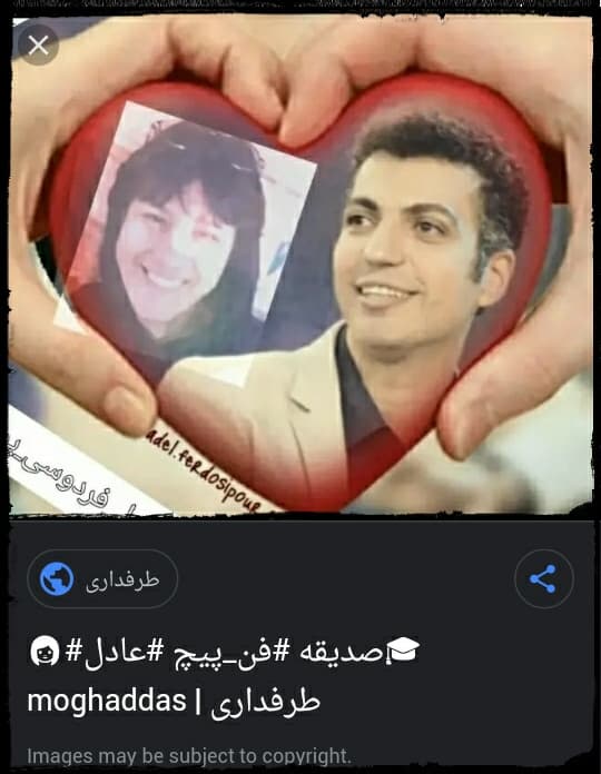 صدیقه فن پیچ عادل فردوسی پور?