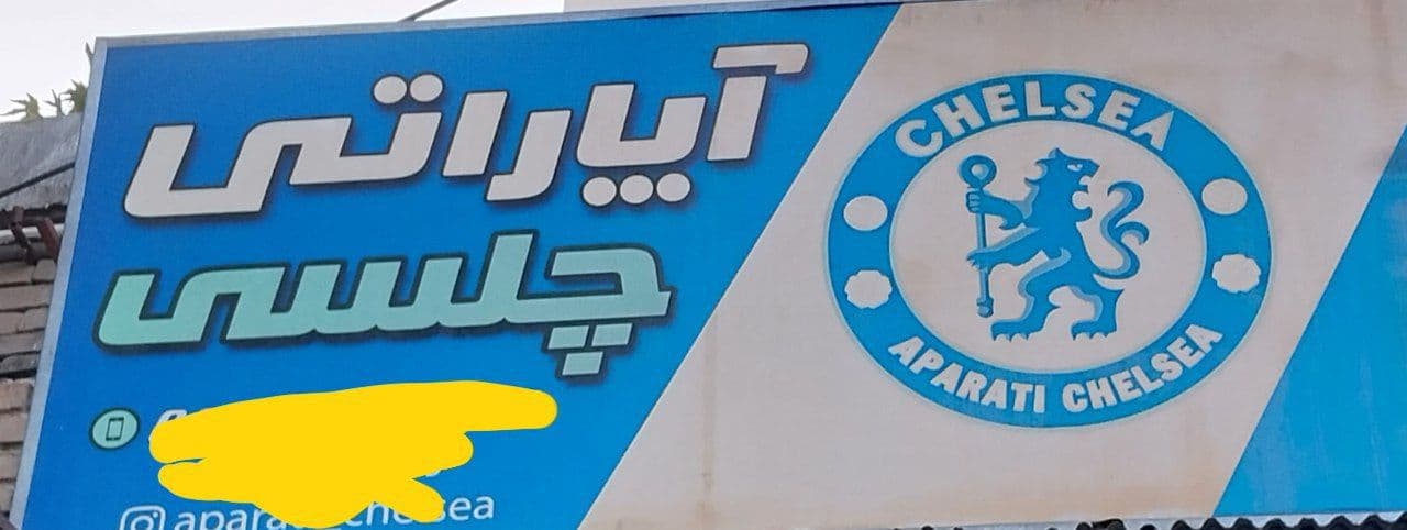 ?وضعیت چلسی هم اکنون: