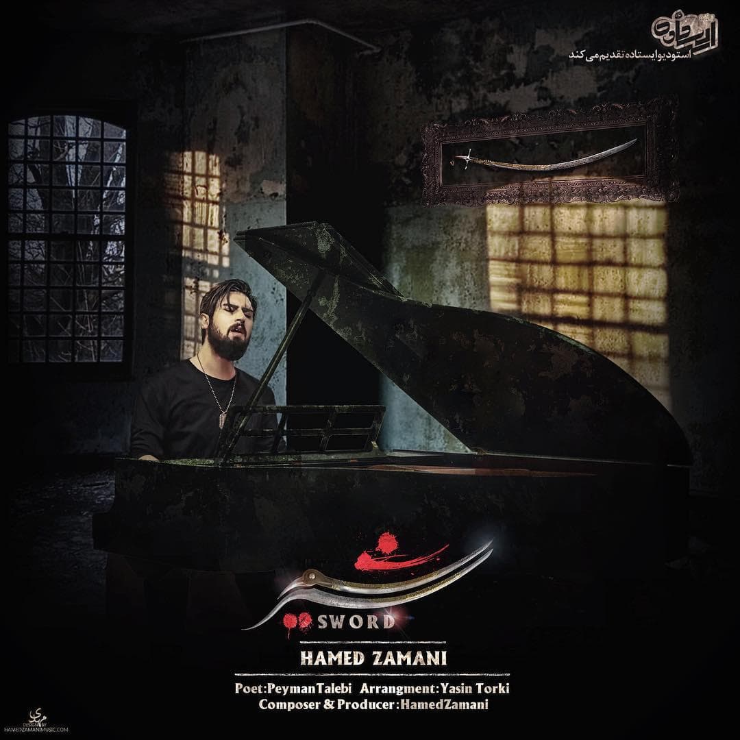 شمشیر - حامد زمانی