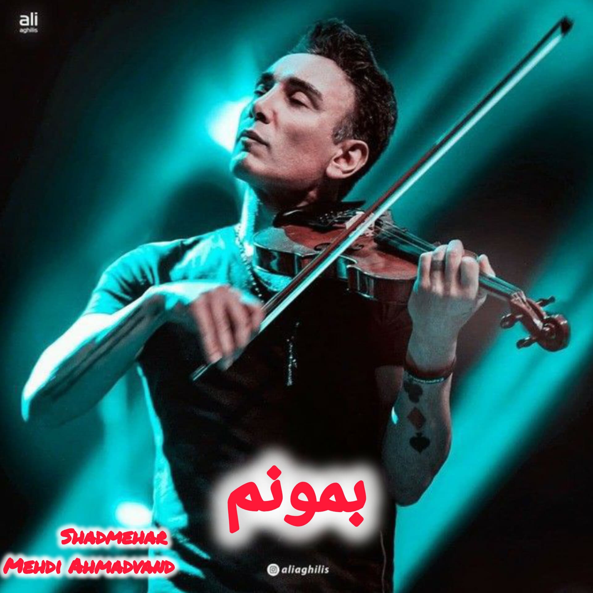 دانلود آهنگ جدید هوش مصنوعی از شادمهر عقیلی و مهدی احمدوند به نام بمونم
