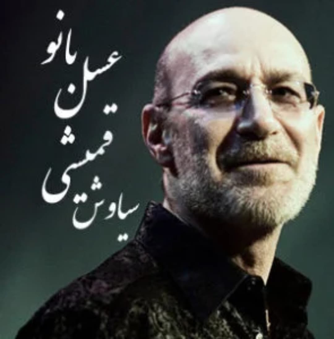 دانلود آهنگ فوق‌العاده زیبای عسل بانو از استاد سیاوش قمیشی 