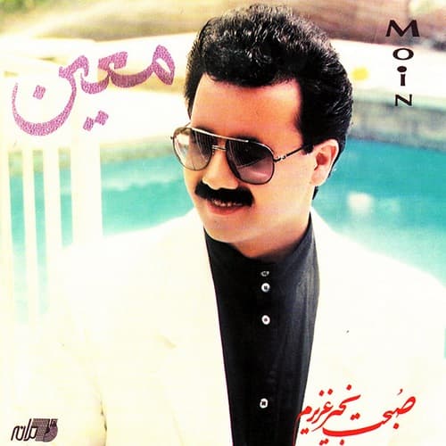 دانلود آهنگ "صبحت بخیر عزیز" از استاد نصرالله معین اعتبار موسیقی ایران + پشت پرده غم انگیز این ترانه