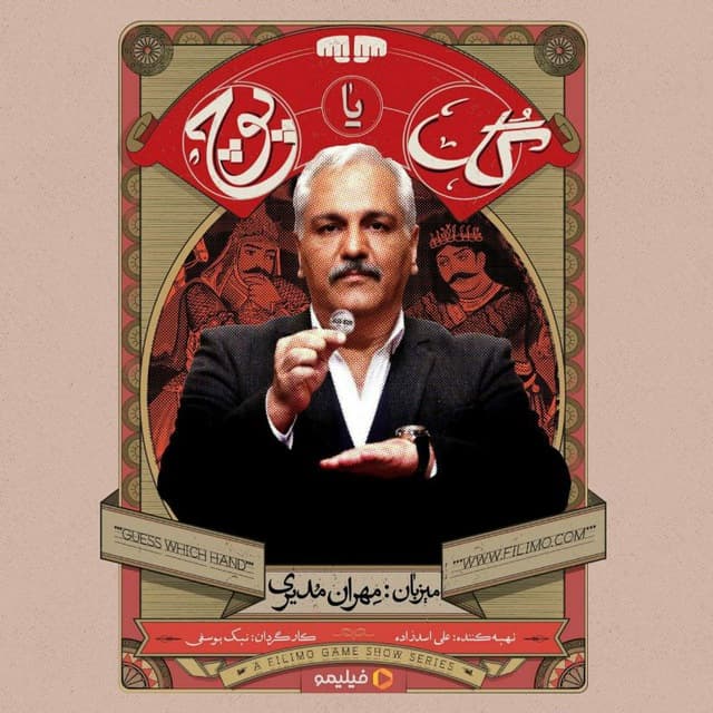 معرفی مسابقه‌ی گل یا پوچ به همراه لینک دانلود تمامی قسمت ها؛ بزرگ منی، چپت گل!