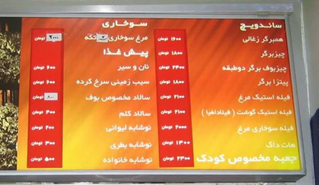 تابلو قیمت یک فست فودی در تهران در سال 1384؛ قیمت های باورنکردنی + عکس