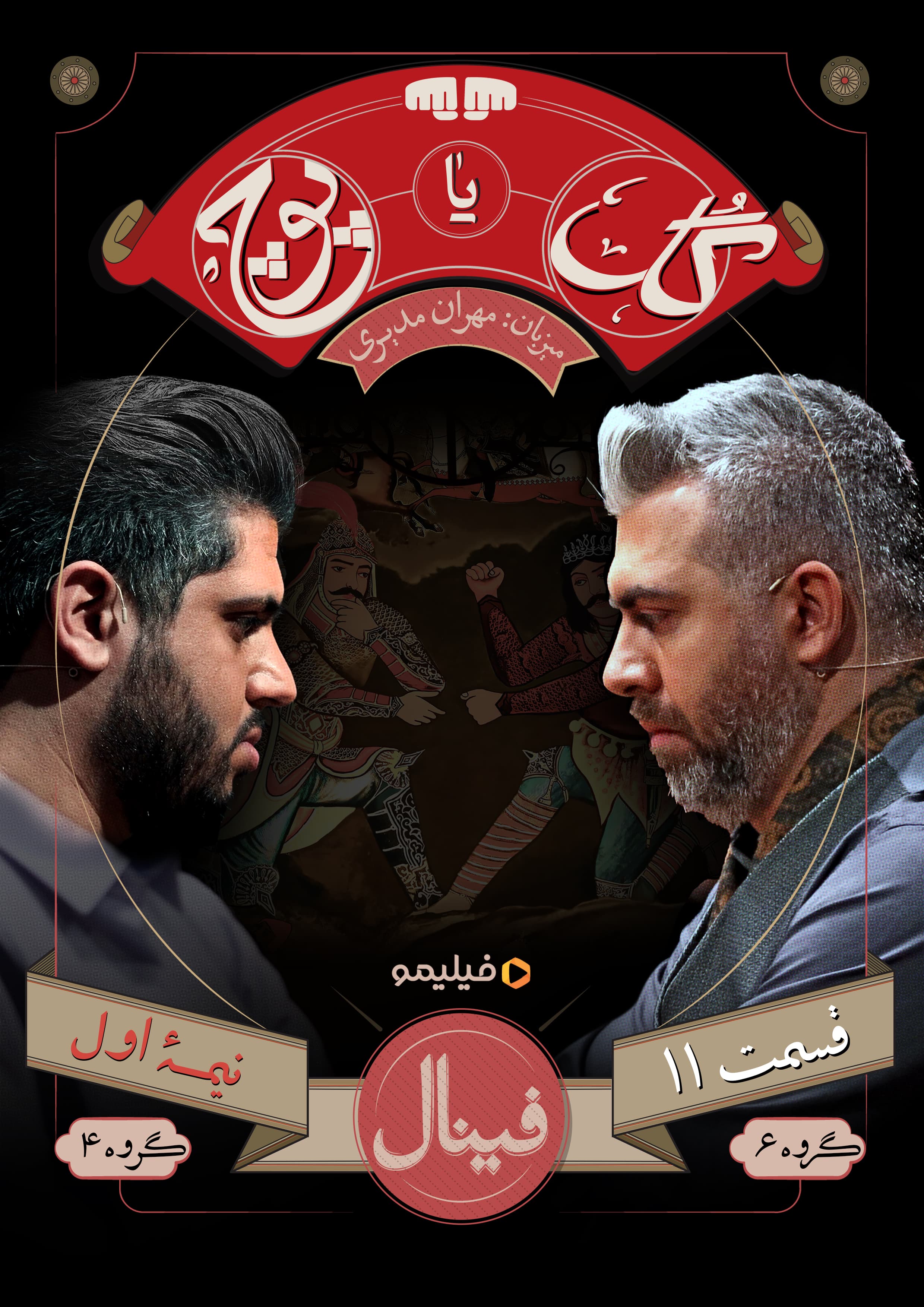 قسمت 11 مسابقه گل یا پوچ مهران مدیری (دانلود قسمت اول نیمه نهایی)
