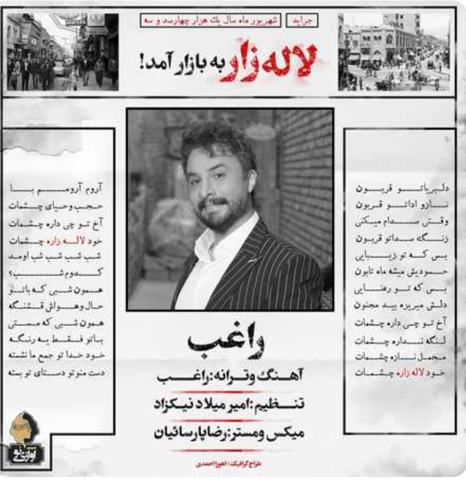 دانلود آهنگ جدید راغب به نام لاله زار