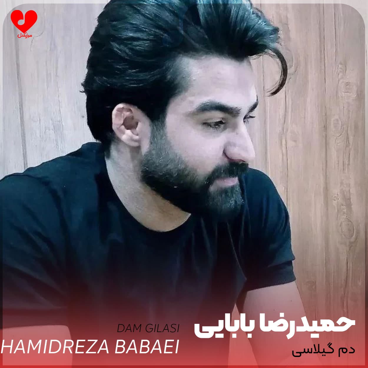 دانلود آهنگ دم گیلاسی از حمید رضا بابایی 
